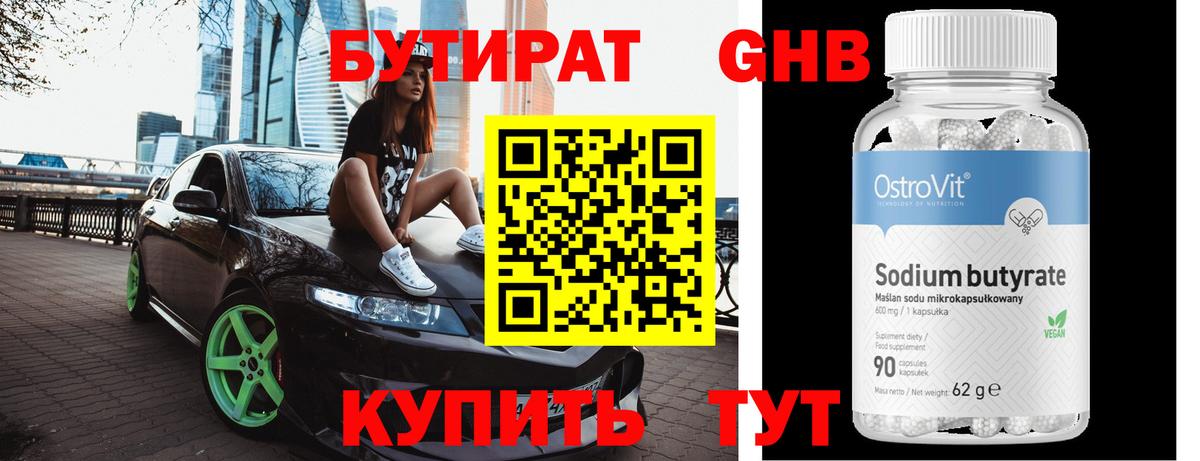 БУТИРАТ  Бутират 1.4BDO  Вход с VPN  Озёрск 