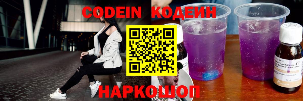 Кодеин Purple Drank Озёрск
